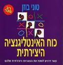 כוח האינטלגנציה היצירתית