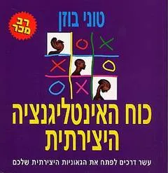 עטיפת הספר כוח האינטלגנציה היצירתית מאת טוני בוזן