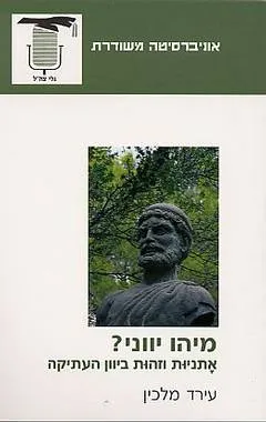 מיהו יווני?