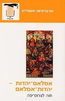 אסלאם יהדות יהדות אסלאם