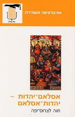 אסלאם יהדות יהדות אסלאם