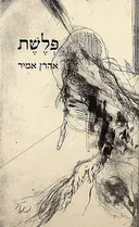 פלשת