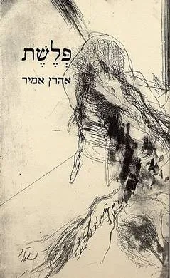 עטיפת הספר פלשת מאת אהרן אמיר