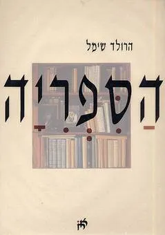 הספריה
