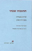 חתומות שפתי