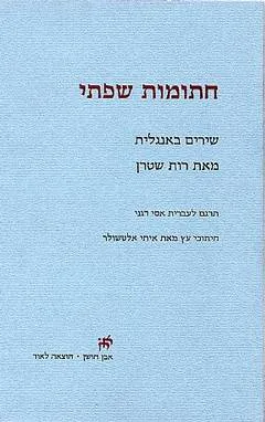 חתומות שפתי