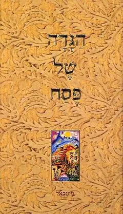 הגדה של פסח