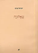 גנאלוגיה: שירים ופואמות