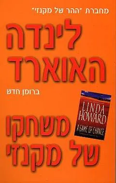 משחקו של מקנזי