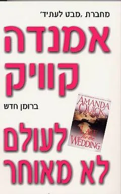 עטיפת הספר לעולם לא מאוחר מאת אמנדה קוויק