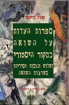 ספרות העדות על השואה כמקור היסטורי