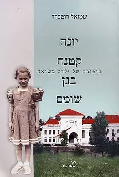 יונה קטנה בגן שומם