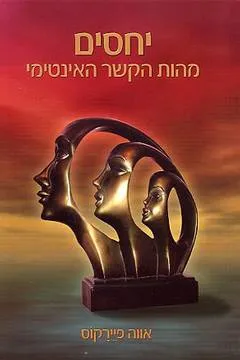 יחסים