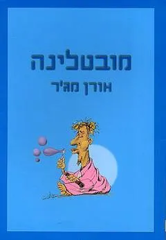 מובטלינה