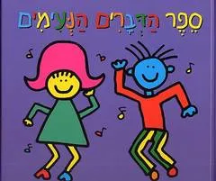ספר הדברים הנעימים
