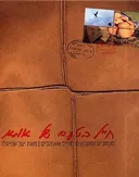 חייל בטעם של אמא