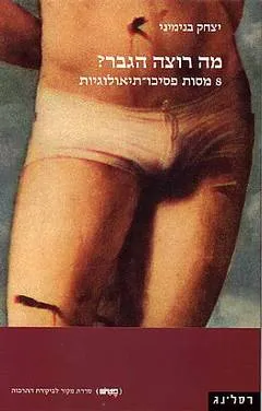 מה רוצה הגבר?
