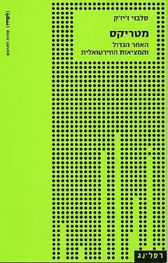 מטריקס : האחר הגדול והמציאות הוירטואלית