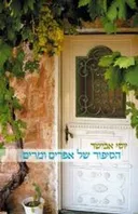 הסיפור של אפרים ומרים