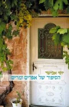 הסיפור של אפרים ומרים