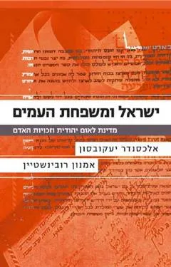 ישראל ומשפחת העמים : מדינת לאום יהודית וזכויות האדם