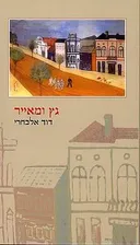 גץ ומאייר