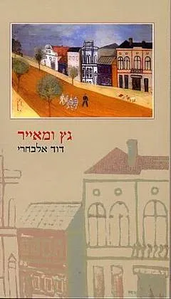 גץ ומאייר