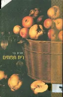 ריח תפוחים