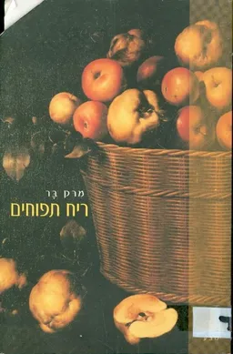 ריח תפוחים
