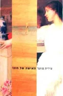 האישה של הוגו