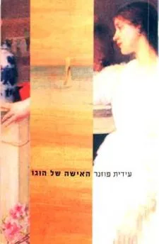 האישה של הוגו