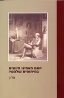 האם האמינו היוונים במיתוסים שלהם?