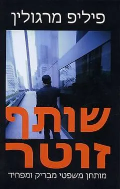שותף זוטר