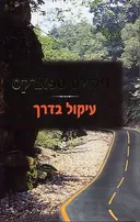 עיקול בדרך