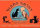 דהרמה החתול