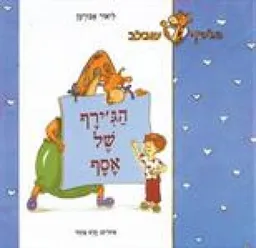 הג'ירף של אסף