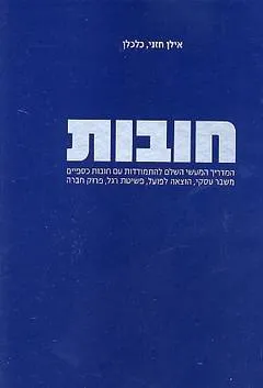 חובות
