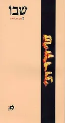 שבו 10