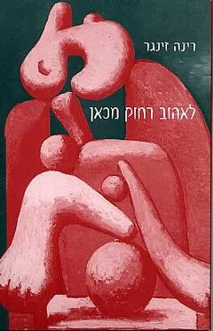 לאהוב רחוק מכאן
