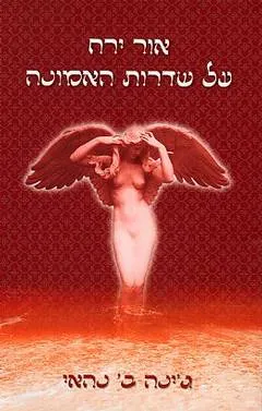 אור ירח על שדרות האמונה