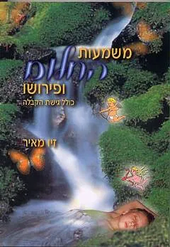 משמעות החלום ופירושו