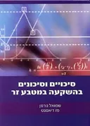 סיכויים וסיכונים בהשקעה במטבע זר
