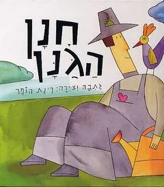 חנן הגנן