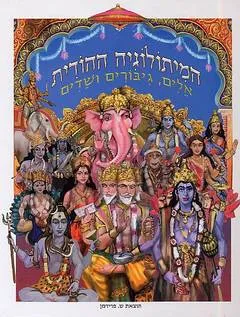 המיתולוגיה ההודית