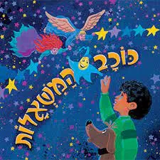 עטיפת הספר כוכב המשאלות מאת ענת אומנסקי