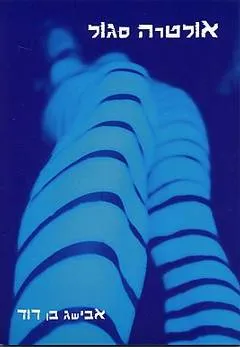אולטרה סגול