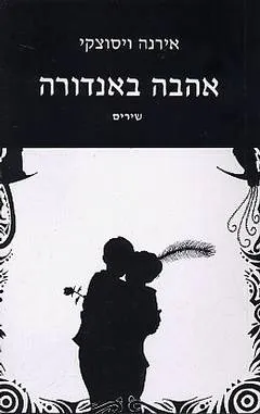 אהבה באנדורה