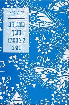 כשגולם הופך לצבעים עפים