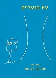 עץ הנעליים