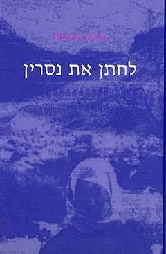 לחתן את נסרין